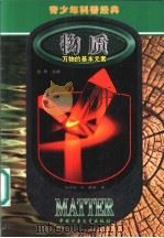 物质 万物的基本元素 1999 PDF电子版封面 7500750099 (美)拉尔夫·E.莱普(Ralph E.Lapp)著;邱明义