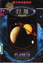行星  地球的邻居   1999  PDF电子版封面  7500750099  （美）乔纳森·诺顿·雷纳德（Jonathan Norton 