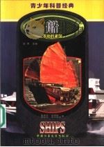 船 浮动的家园 1999 PDF电子版封面 7500750099 (美)爱德华·刘易斯(Edward V.Lewis),(美)
