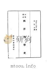 西洋科学史   1928  PDF电子版封面    Walter Libby著；尤佳章译述 