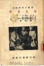 营养化学 下 1936 PDF电子版封面 三浦政太郎,松冈登著;周建侯译