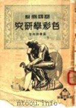 色彩学研究  修订本   1952  PDF电子版封面    温肇桐编著 