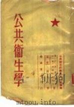公共卫生学   1954  PDF电子版封面    В.Г.Надеждин，Н.В.Виноградов原著； 