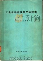工业自动化仪表产品样本  下   1974  PDF电子版封面  15033·（内）546  第一机械工业部编 