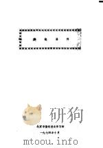 激光器件 1974 PDF电子版封面 北京市激光技术学习班