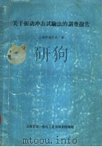 关于振动冲击试验法的调查报告（ PDF版）