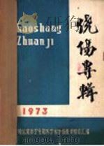 烧伤专辑   1973  PDF电子版封面    哈尔滨市卫生局医学科学情报资料室汇编 