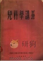 儿科学讲义（1954 PDF版）