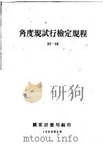 角度规试行检定规程33-58   1958  PDF电子版封面    国家计量局编 