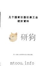 几个国家仪器仪表工业统计资料（1963 PDF版）