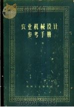 农业机械设计参考手册 上 第1章 一般数据 1960 PDF电子版封面 农业机械部农业机械科学技术研究院编