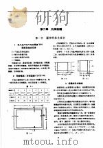 农业机械设计参考手册 上 第2章 机械制图 1960 PDF电子版封面 农业机械部农业机械科学技术研究院编