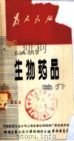 生物药品（1968 PDF版）