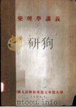 药理学讲义（1955 PDF版）