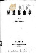 普通昆虫学  中  昆虫分类学部分（1961 PDF版）