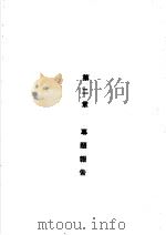 华东军区卫生工程环境卫生工作总结资料  第2章  专题报告（ PDF版）