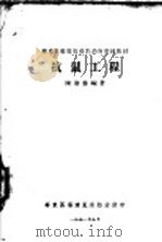 华东区福建鼠疫防治所训练教材 抗鼠工程 1951 PDF电子版封面 陈达鲁编著