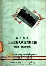 加兴专区卫生工作大跃进资料汇编 除四害、讲卫生部份 1958 PDF电子版封面 浙江省加兴专区除五害讲卫生指挥部编