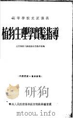 植物生理学实验指导（1954 PDF版）