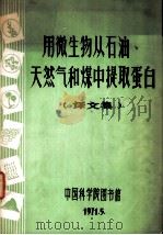 用微生物从石油、天然气和煤中提取蛋白 译文集 1971 PDF电子版封面 中国科学院图书馆