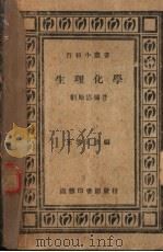 生理化学 PDF电子版封面 刘贻德编著;王云五主编