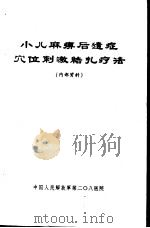 小儿麻痹后遗症穴位刺激结扎疗法（ PDF版）