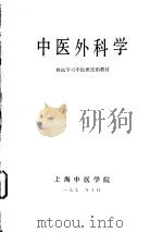 中医外科学 西医学习中医班试用教材 1972 PDF电子版封面 上海中医学院