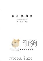外科解剖学（1953 PDF版）