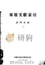 专题文献索引（1958 PDF版）