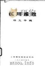 医用橡胶 译文专辑 1974 PDF电子版封面 上海橡胶制品研究所