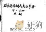 片剂  第2分册     PDF电子版封面     