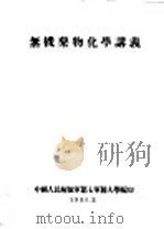 无机药物化学讲义 1955 PDF电子版封面