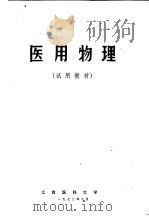 医用物理 试用教材 1972 PDF电子版封面 江西医科大学