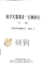 科学实验设计一百例评注 下 1964 PDF电子版封面 中国科学院生物物理研究所,杨纪珂讲
