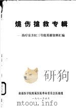 烧伤抡救专辑:治疗东方红三号轮英雄资料汇编 1971 PDF电子版封面