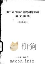 第二届国际烧伤研究会议论文摘要（ PDF版）