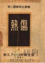 热伤 1951 PDF电子版封面 东北人民政府卫生部