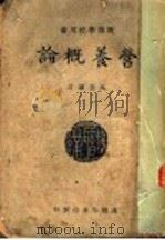 职业学校用书 营养概论 PDF电子版封面 吴宪编著