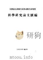 天津市公共卫生局劳动卫生研究室科学研究论文汇编 3 1959 PDF电子版封面