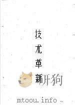 天津市公共卫生局劳动卫生研究室科学研究论文汇编  3  技术革新（1959 PDF版）