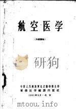 航空医学 1961 PDF电子版封面 中国人民解放军总后勤部卫生部