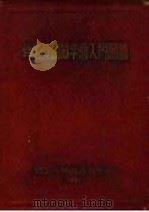 骨与关节手术入门图谱 1951 PDF电子版封面 尼科拉(Toufick Nicola)著;刘载生译