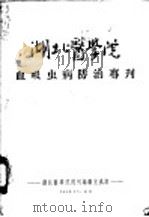 湖北医学院血吸虫病防治专刊 1956 PDF电子版封面 湖北医学院院刊编辑室编辑