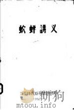 (虫穴)蚲讲义 1959 PDF电子版封面
