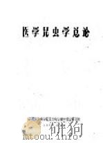 医学昆虫学总论（ PDF版）