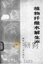 植物纤维水解生产   1974  PDF电子版封面  15063·内565（化139）  原江苏省轻化工业厅纤维水解研究所编 