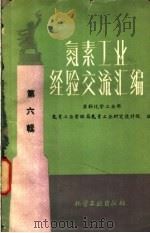 氮素工业经济交流汇编 第6辑 1960 PDF电子版封面 氮素工业管理局氮素工业研究设计院编;化学工业部上海化学工业研