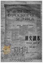 俄文读本 第9版·增订本 1951 PDF电子版封面 哥席鸟洛夫,顾用中编