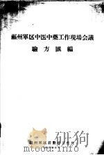 福州军区中医中药工作现场会议验汇编 1959 PDF电子版封面