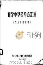 避孕中草药单方汇集（1970 PDF版）
